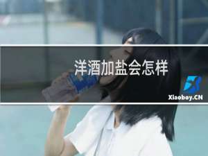洋酒加盐会怎样