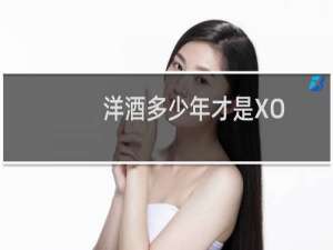 洋酒多少年才是XO
