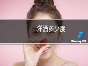 洋酒多少度