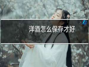 洋酒怎么保存才好