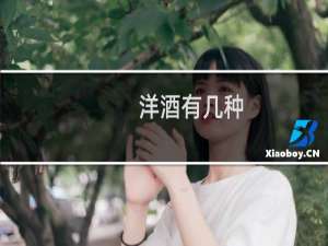 洋酒有几种