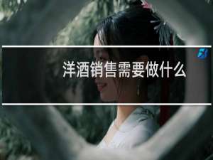 洋酒销售需要做什么