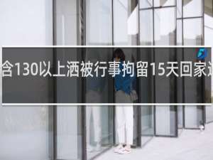 洒架含130以上洒被行事拘留15天回家还会判刑吗