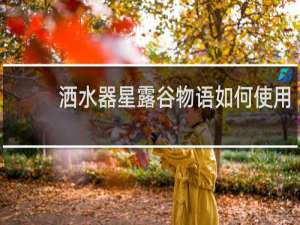 洒水器星露谷物语如何使用