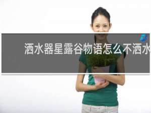 洒水器星露谷物语怎么不洒水