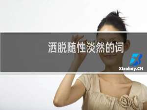 洒脱随性淡然的词