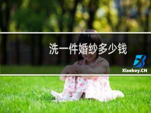 洗一件婚纱多少钱