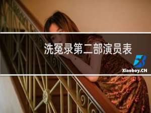 洗冤录第二部演员表