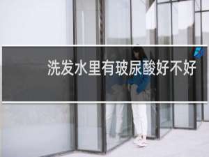 洗发水里有玻尿酸好不好
