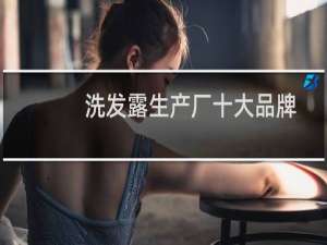 洗发露生产厂十大品牌