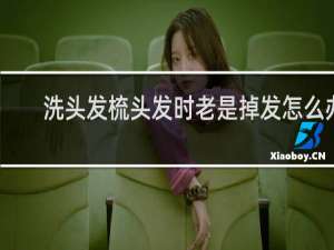 洗头发梳头发时老是掉发怎么办