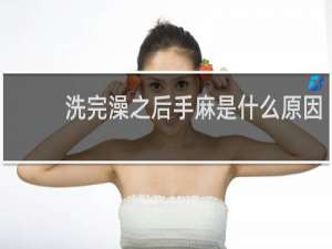 洗完澡之后手麻是什么原因