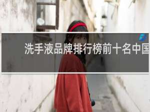 洗手液品牌排行榜前十名中国