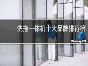 洗拖一体机十大品牌排行榜
