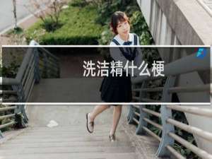 洗洁精什么梗