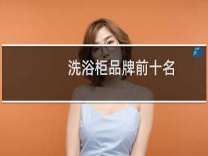 洗浴柜品牌前十名