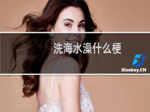 洗海水澡什么梗？洗海水澡是什么意思什么梗