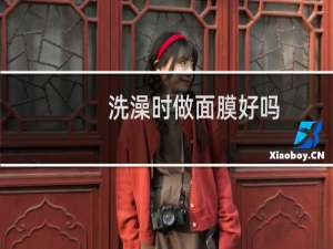 洗澡时做面膜好吗