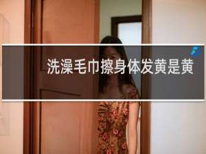 洗澡毛巾擦身体发黄是黄疸吗