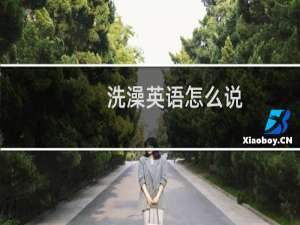 洗澡英语怎么说