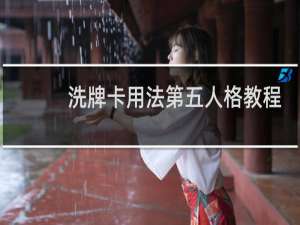 洗牌卡用法第五人格教程