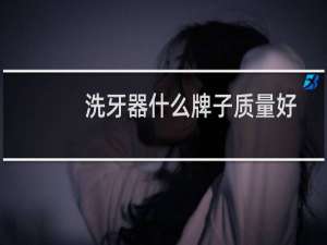 洗牙器什么牌子质量好
