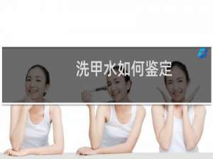 洗甲水如何鉴定