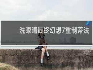 洗眼睛最终幻想7重制蒂法