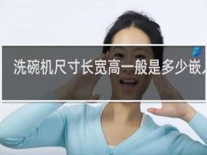 洗碗机尺寸长宽高一般是多少嵌入式