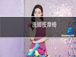 洗脚按摩椅
