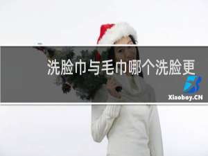 洗脸巾与毛巾哪个洗脸更好