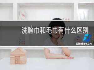 洗脸巾和毛巾有什么区别