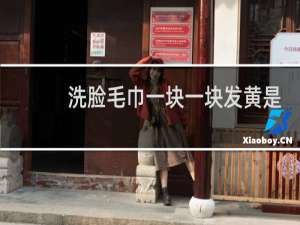 洗脸毛巾一块一块发黄是什么病