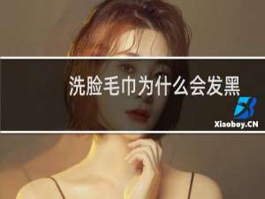 洗脸毛巾为什么会发黑