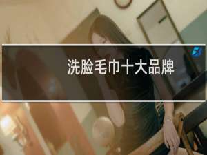 洗脸毛巾十大品牌