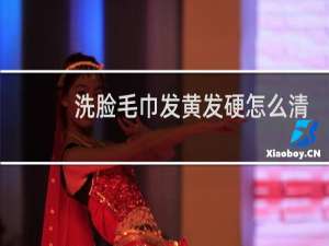 洗脸毛巾发黄发硬怎么清洗