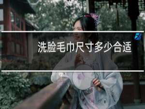 洗脸毛巾尺寸多少合适