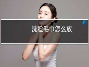 洗脸毛巾怎么放