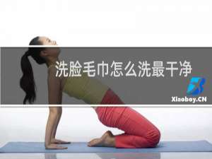 洗脸毛巾怎么洗最干净