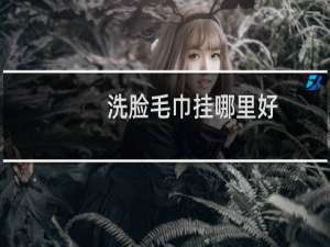 洗脸毛巾挂哪里好