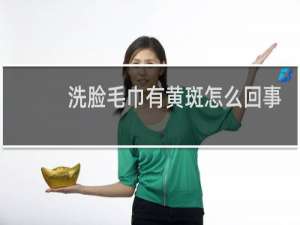 洗脸毛巾有黄斑怎么回事