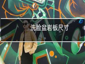 洗脸盆岩板尺寸