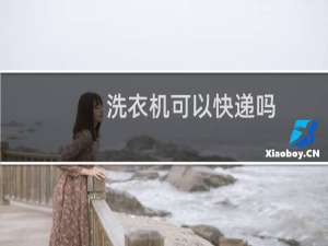 洗衣机可以快递吗
