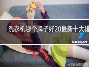 洗衣机哪个牌子好 最新十大排名