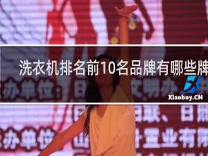 洗衣机排名前10名品牌有哪些牌子