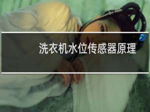 洗衣机水位传感器原理