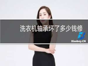 洗衣机轴承坏了多少钱修