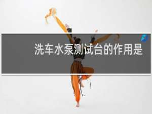 洗车水泵测试台的作用是