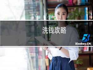 洗钱攻略