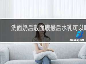 洗面奶后敷面膜最后水乳可以吗
